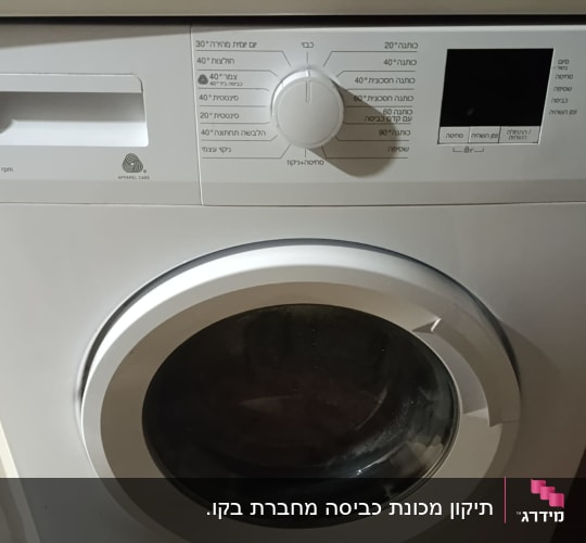 מכונת כביסה עם כפתורי שליטה ותצוגה דיגיטלית